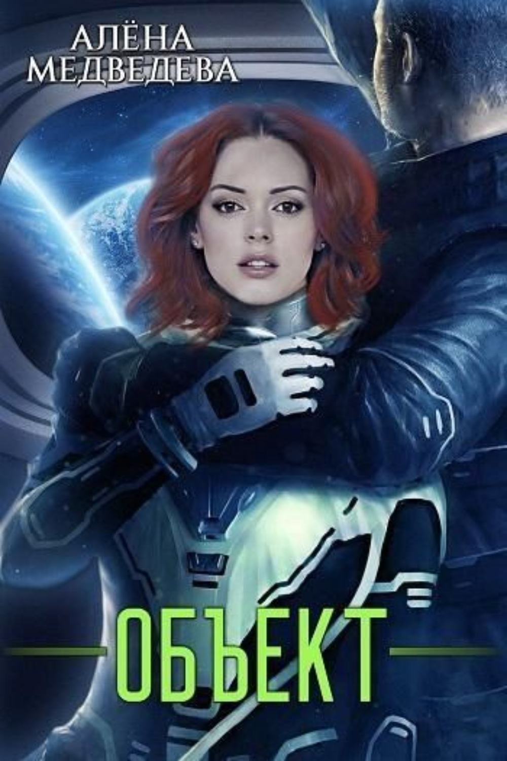 Обложка книги «Объект»