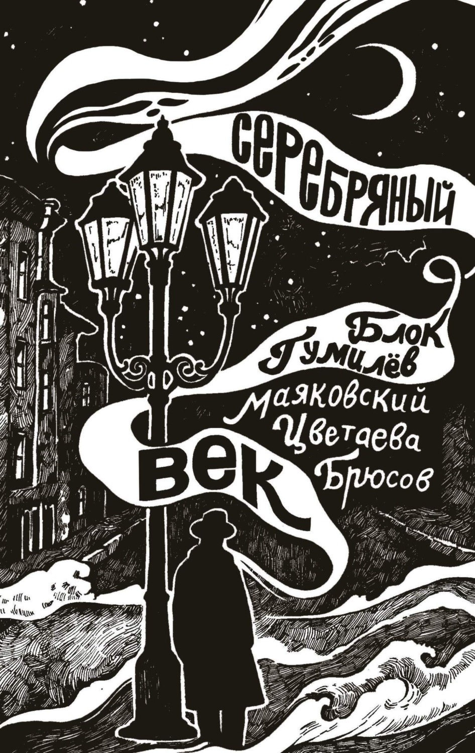 Обложка книги «Серебряный век»