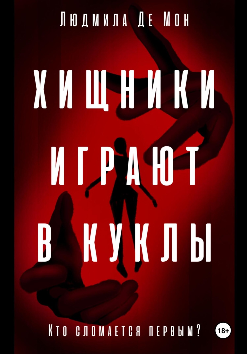 Обложка книги «Хищники играют в куклы»