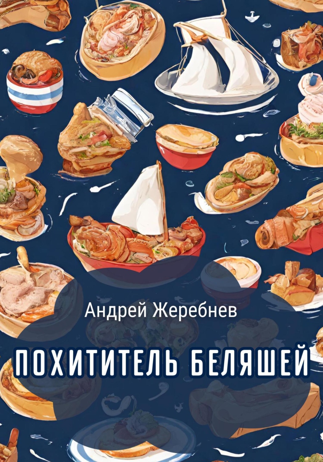 Обложка книги «Похититель беляшей»