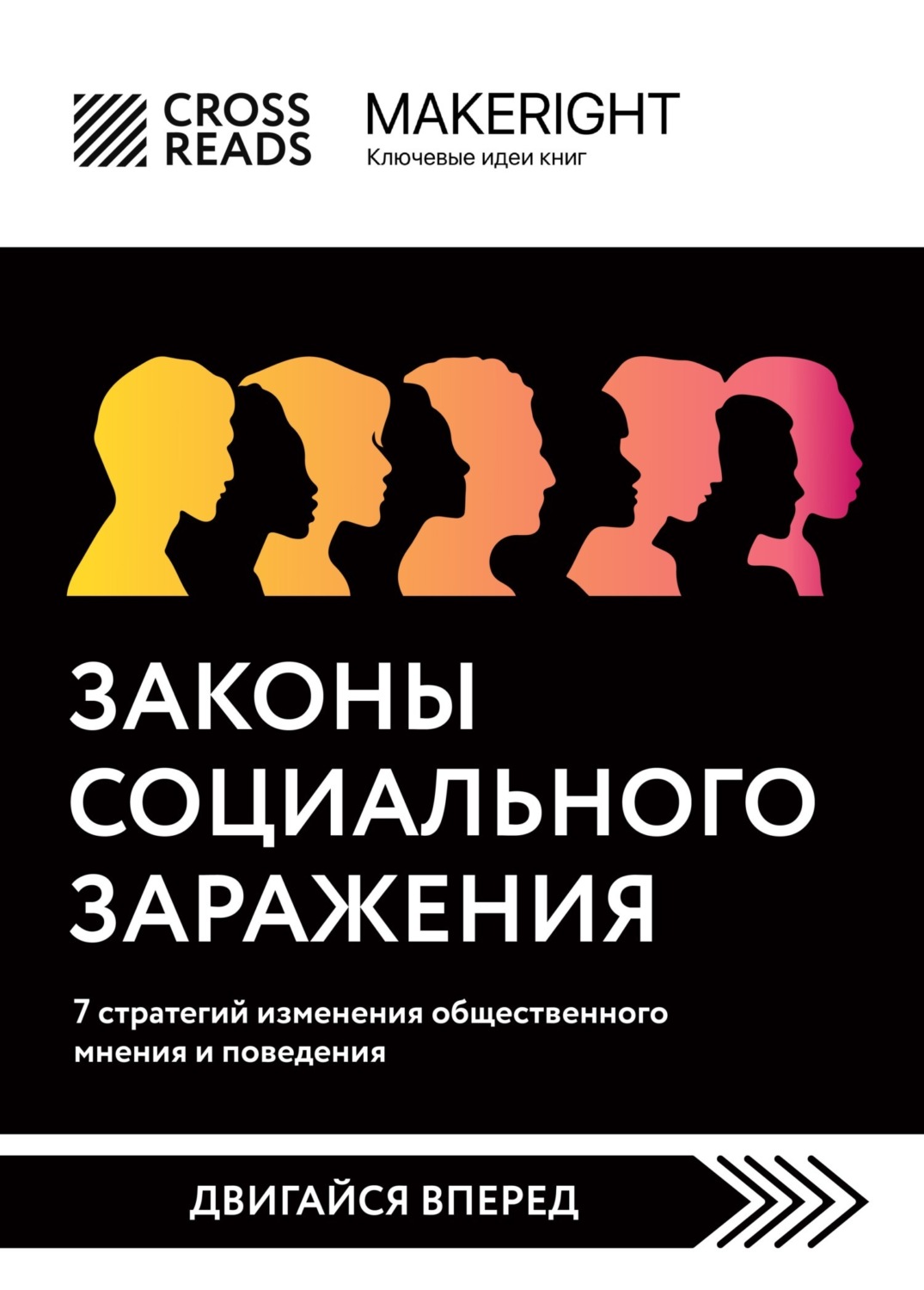 Обложка книги «Саммари книги «Законы социального заражения: 7 стратегий изменения общественного мнения и поведения»»