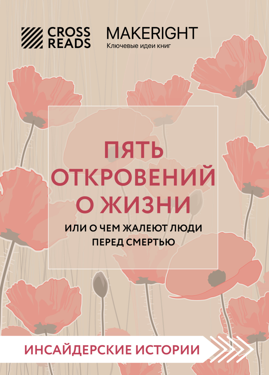 Обложка книги «Саммари книги «Пять откровений о жизни»»