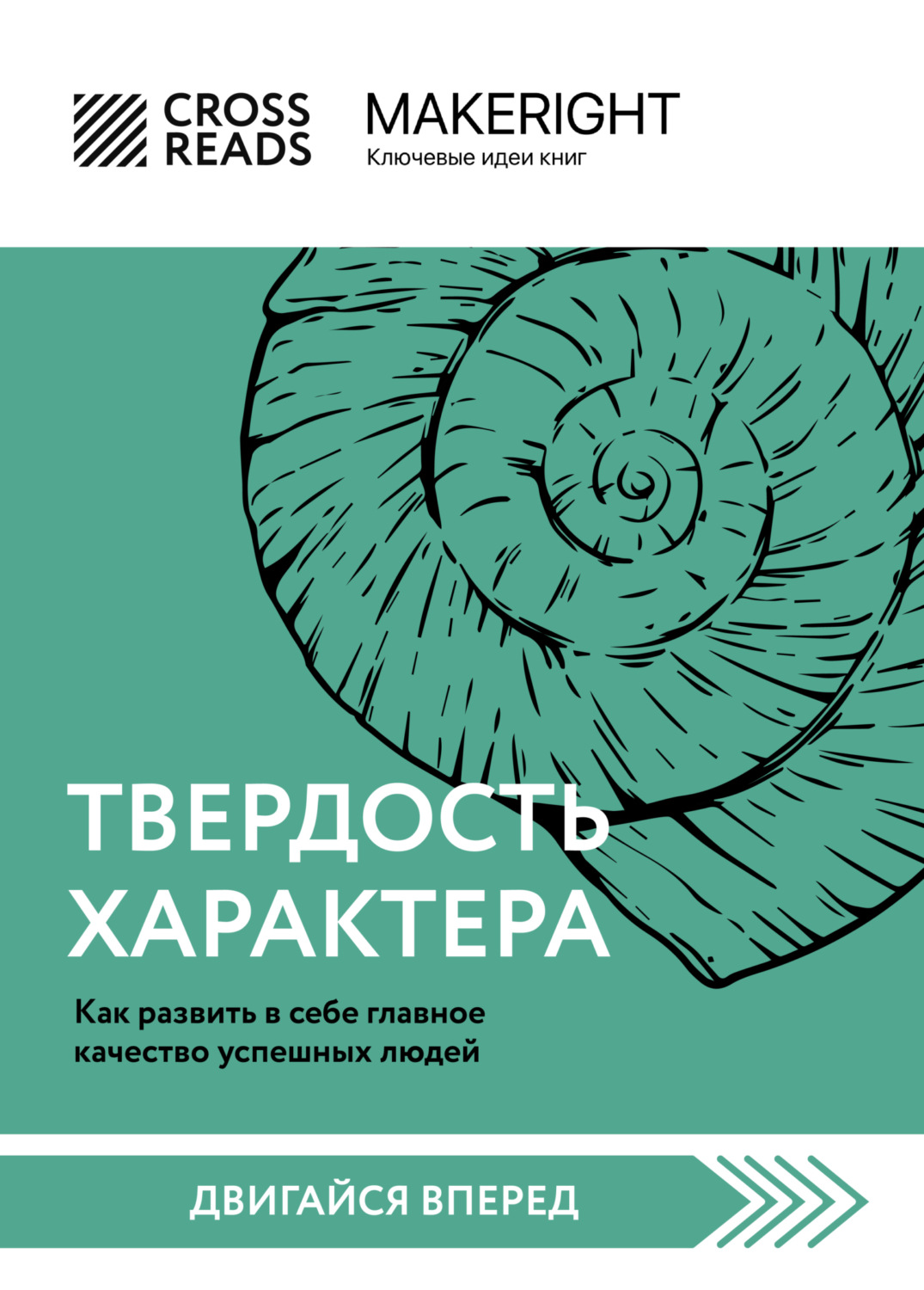 Обложка книги «Саммари книги «Твердость характера. Как развить в себе главное качество успешных людей»»