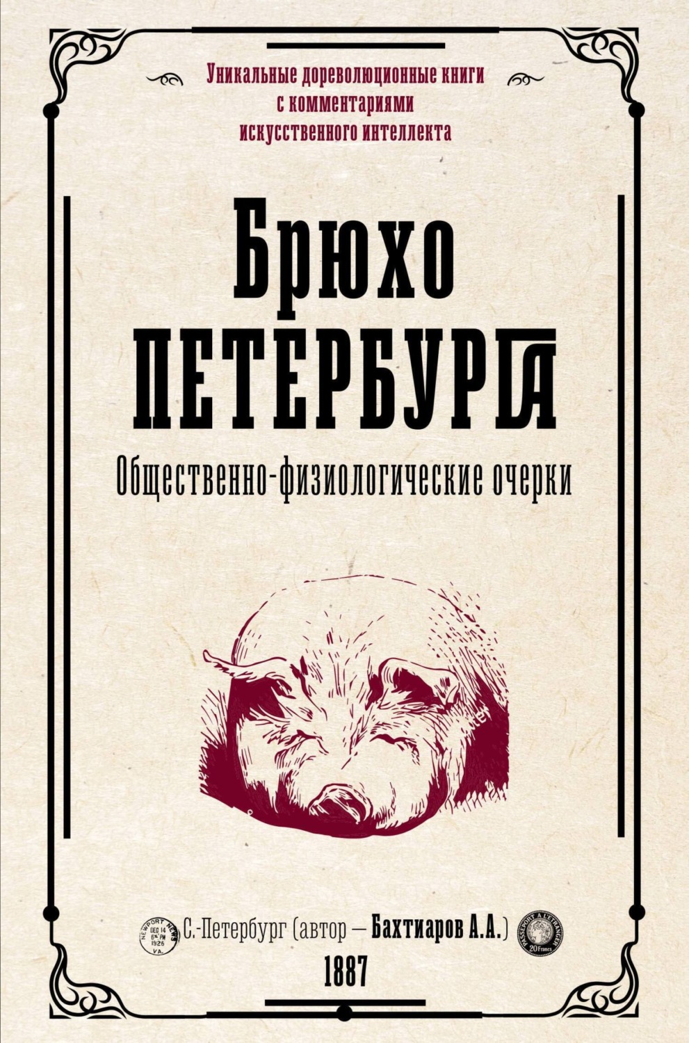 Обложка книги «Брюхо Петербурга. Общественно-физиологические очерки»