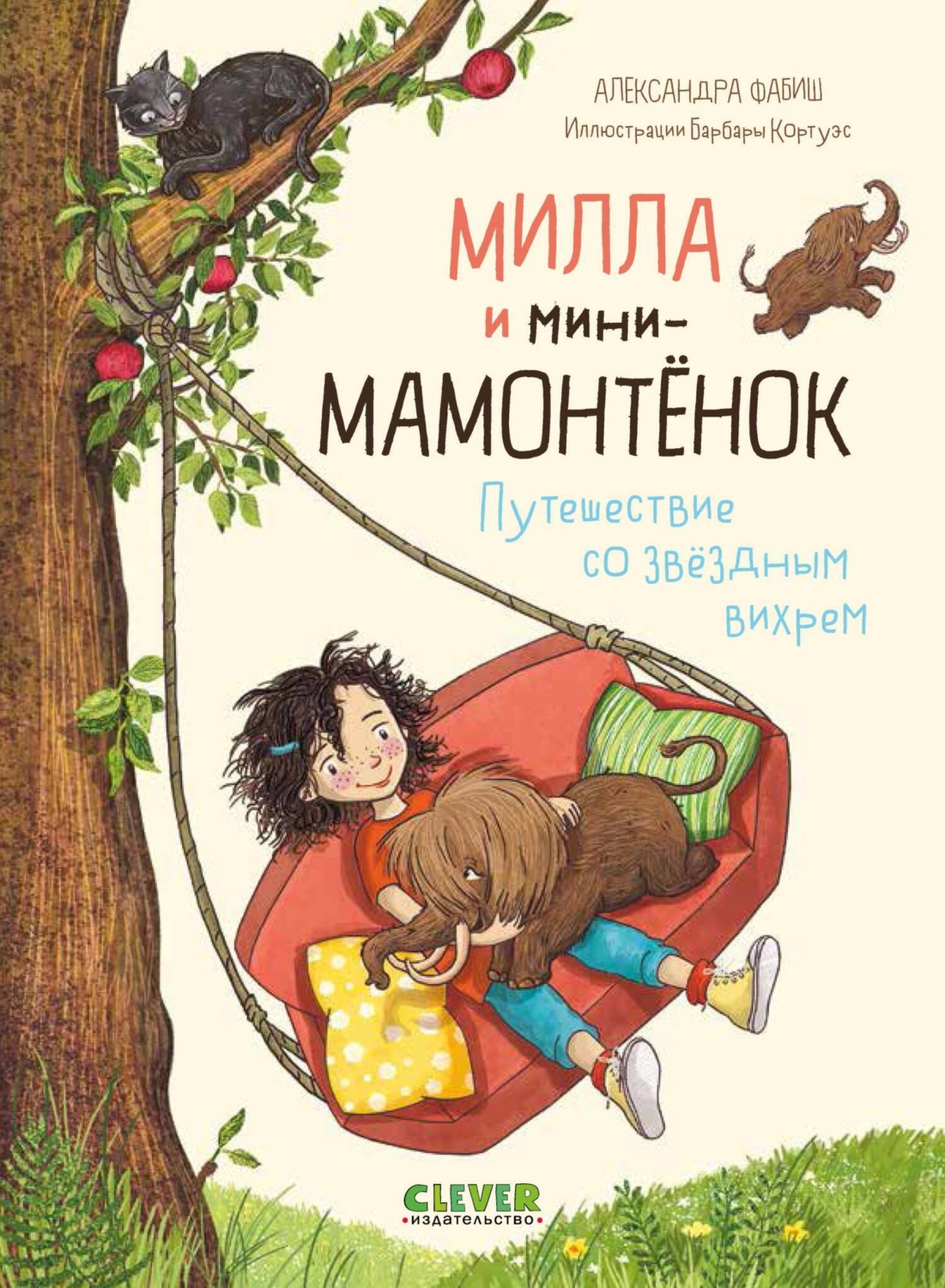 Обложка книги «Милла и мини-мамонтёнок. Путешествие со звёздным вихрем»