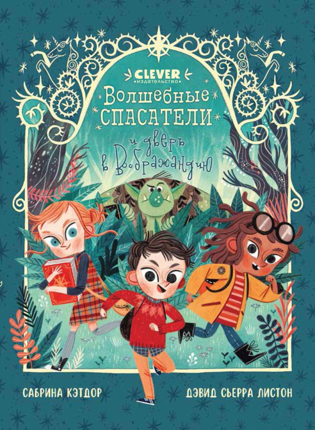 Обложка книги «Волшебные спасатели и дверь в Воображандию»