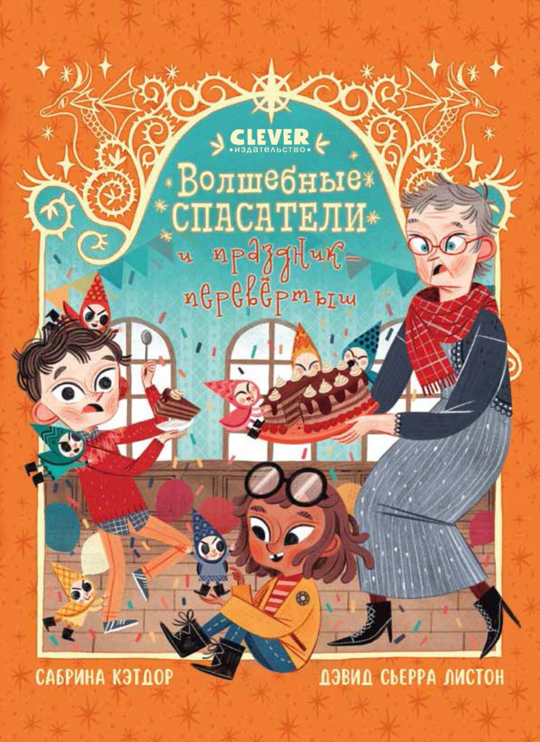 Обложка книги «Волшебные спасатели и праздник-перевертыш»