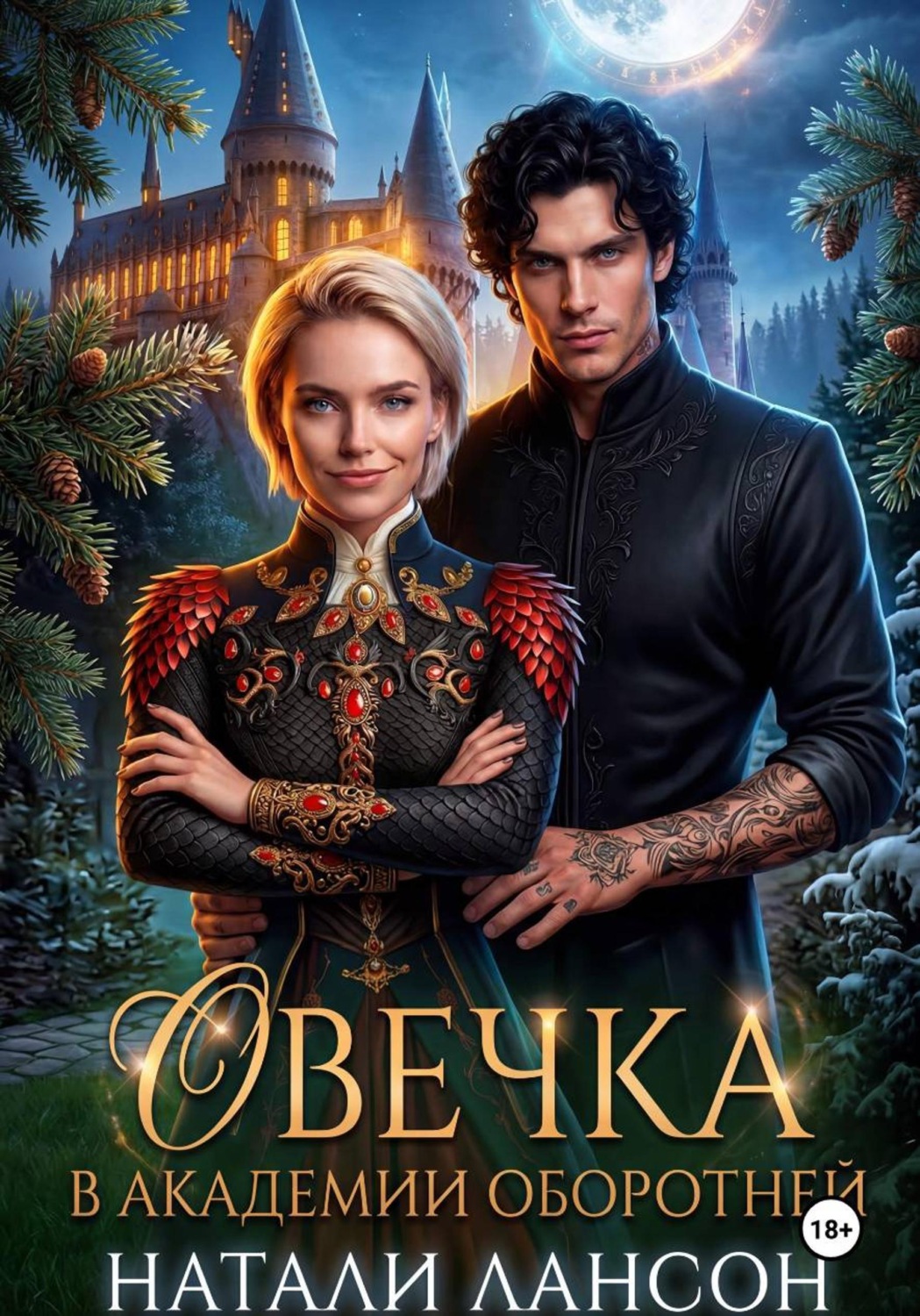 Обложка книги «Овечка в академии оборотней»