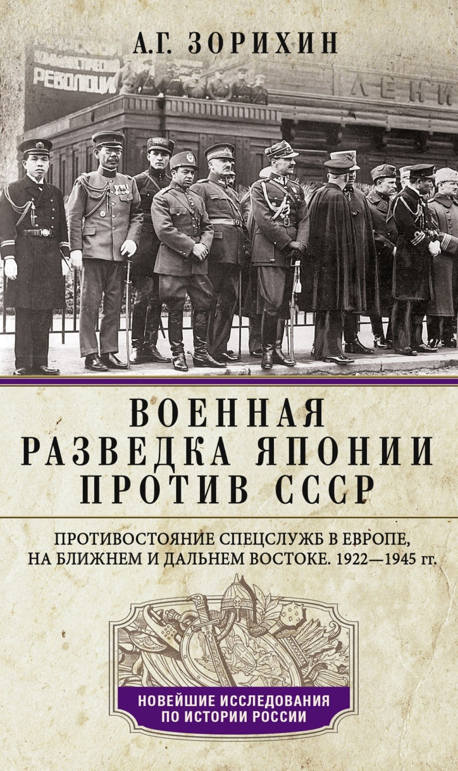 Обложка книги «Военная разведка Японии против СССР. Противостояние спецслужб в Европе, на Ближнем и Дальнем Востоке. 1922—1945»