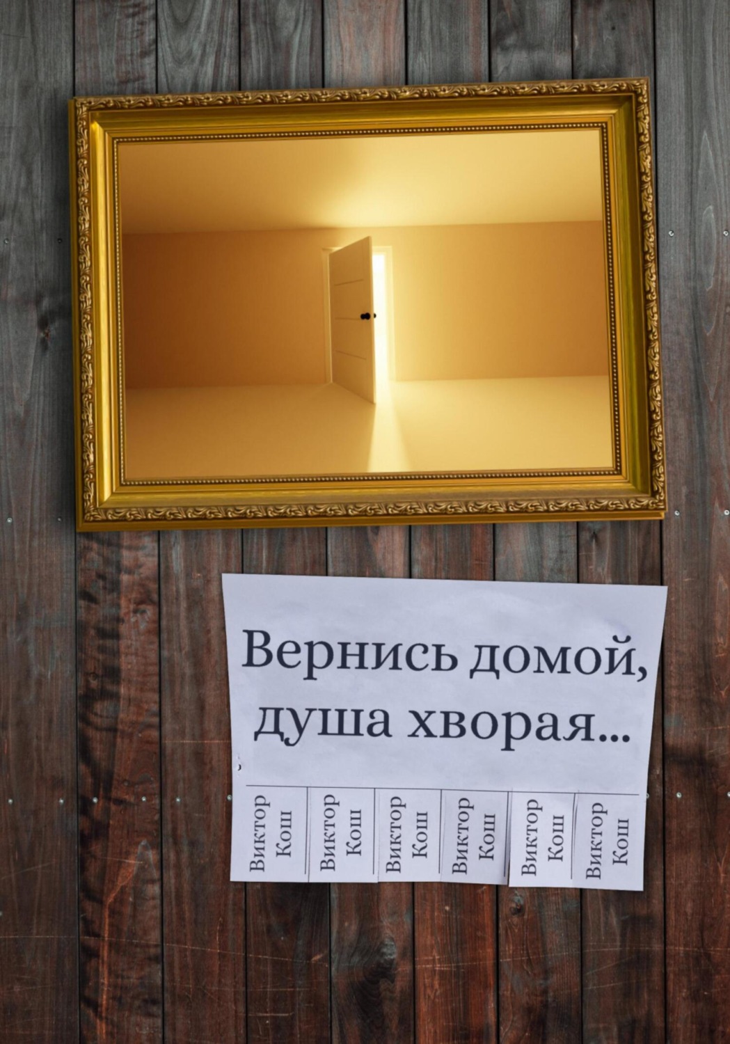 Обложка книги «Вернись домой, душа хворая…»