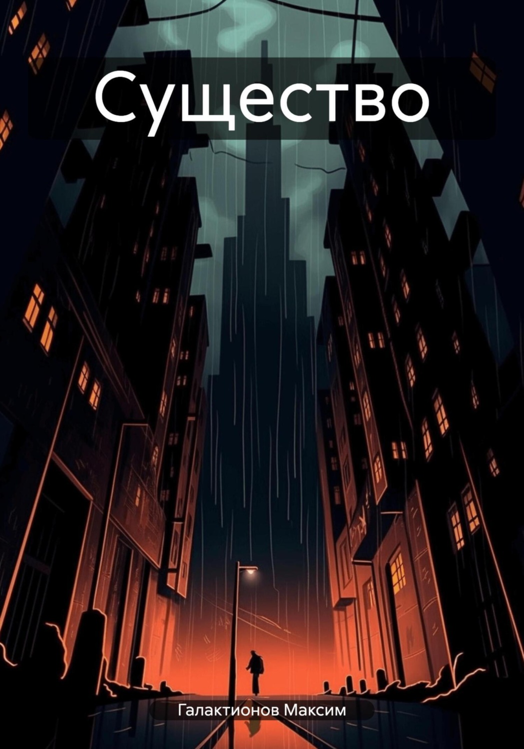Обложка книги «Существо»