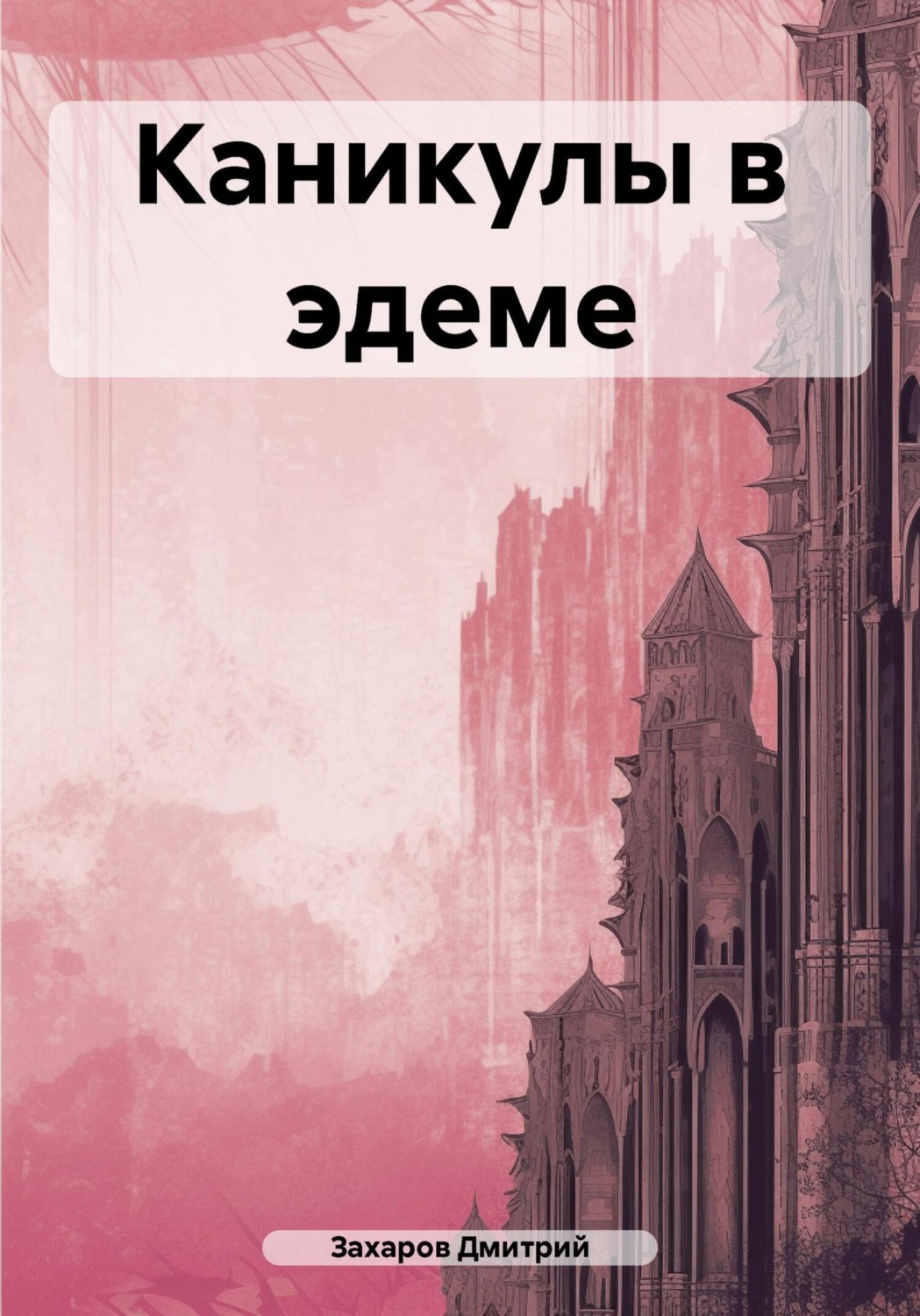 Обложка книги «Каникулы в эдеме»