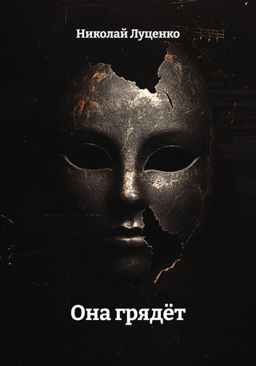 Обложка книги «Она грядёт»