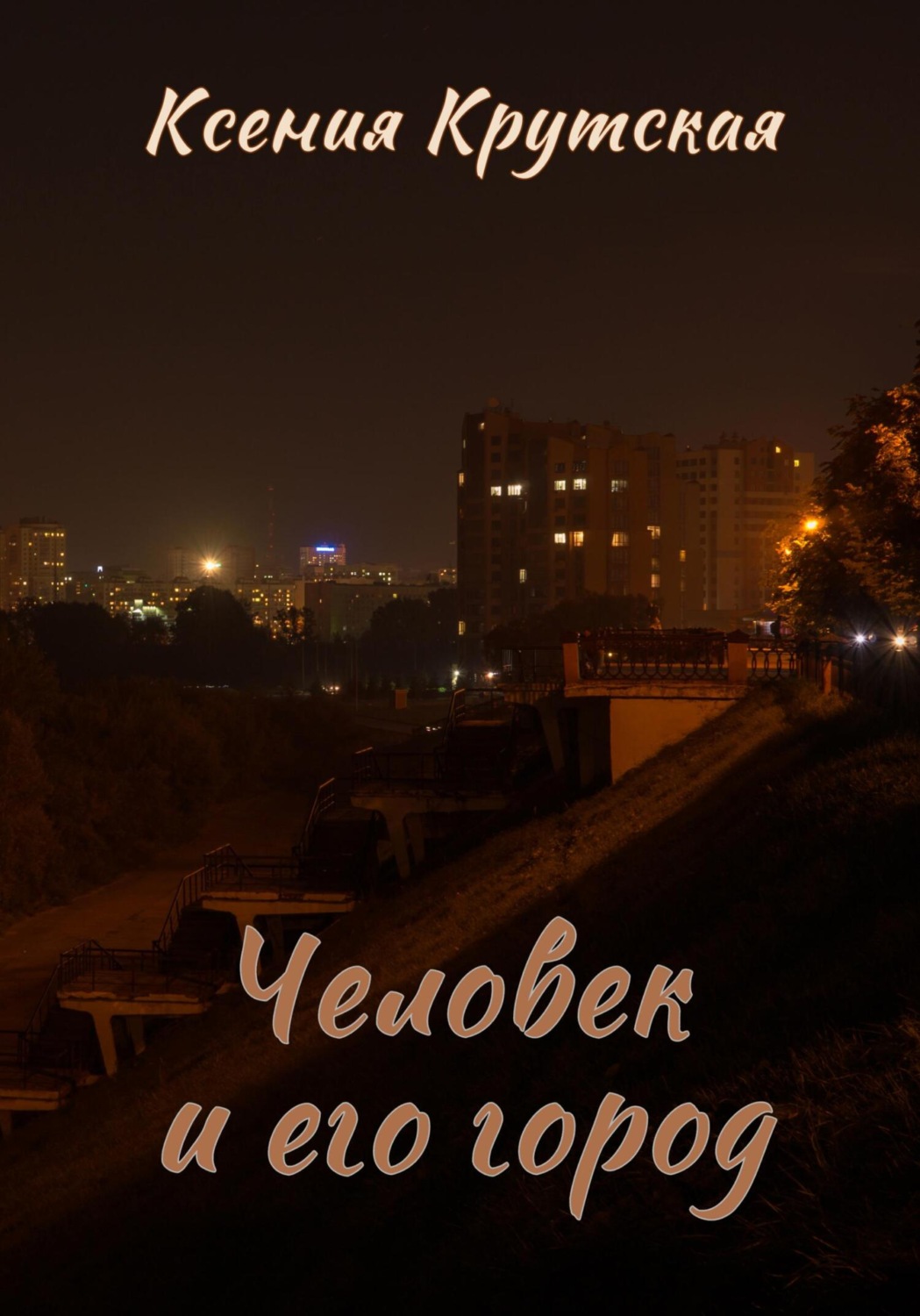 Обложка книги «Человек и его город»