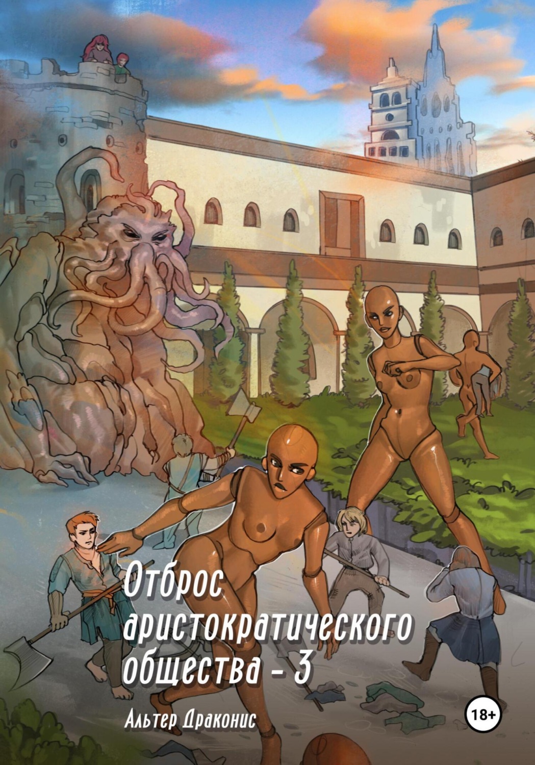 Обложка книги «Отброс аристократического общества 3»
