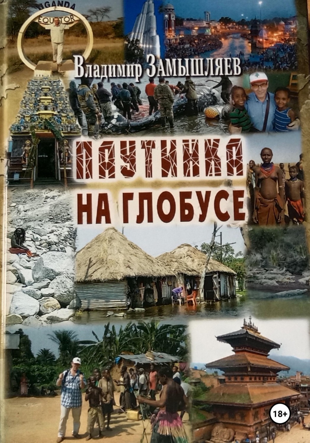 Обложка книги «Паутинка на глобусе»