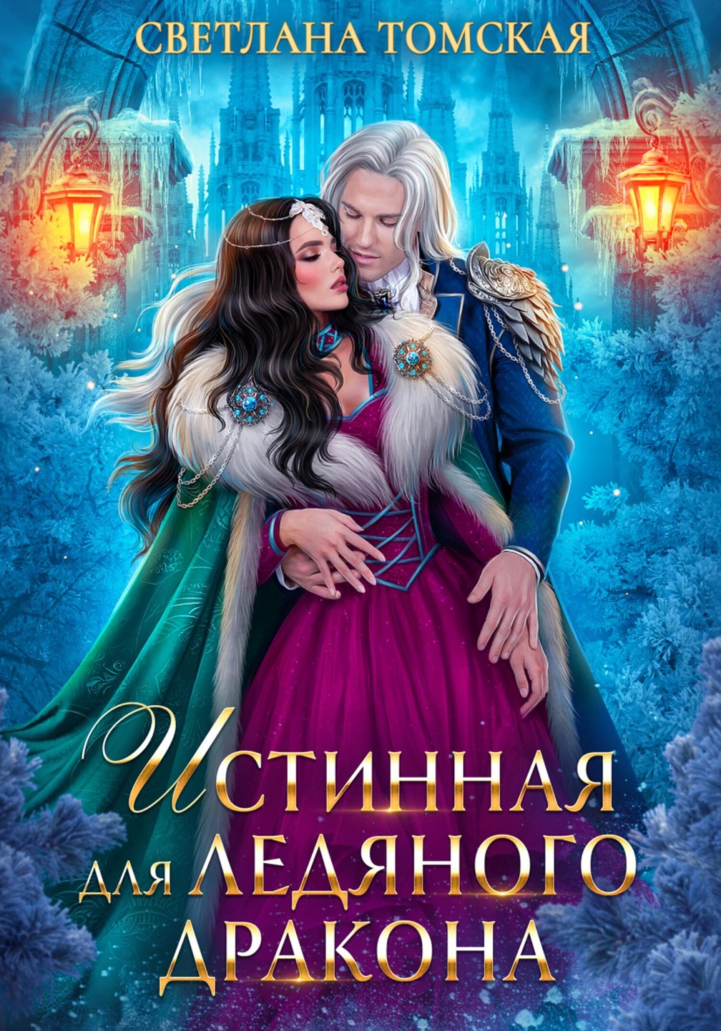 Обложка книги «Истинная для Ледяного Дракона»
