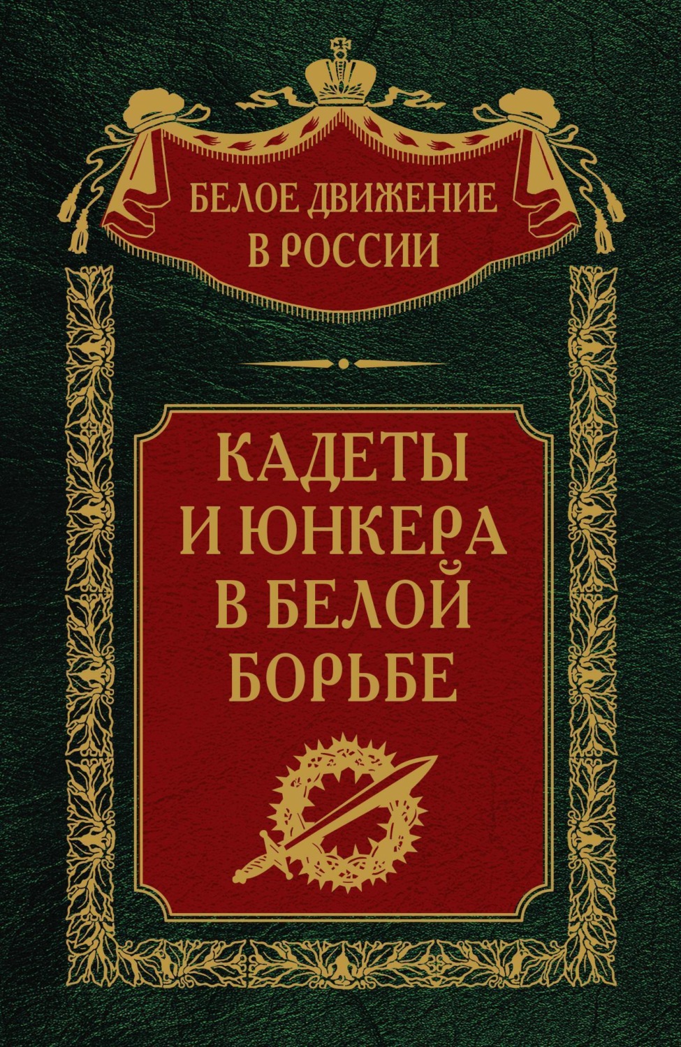 Обложка книги «Кадеты и юнкера в Белой борьбе и на чужбине»