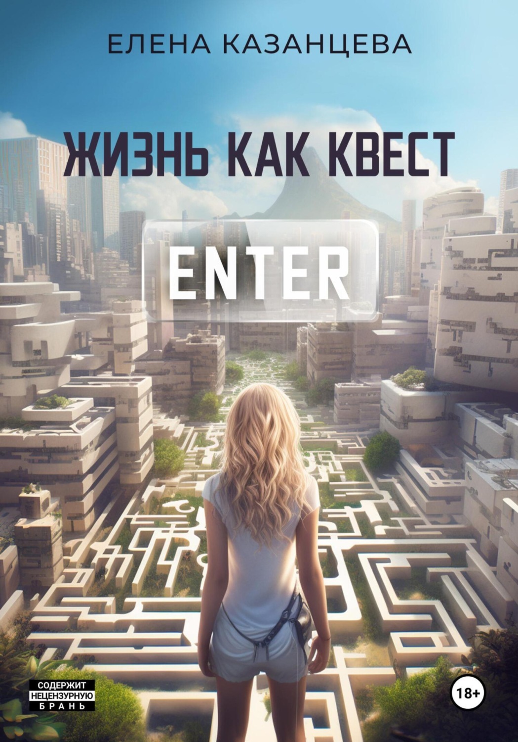 Обложка книги «Жизнь как квест»
