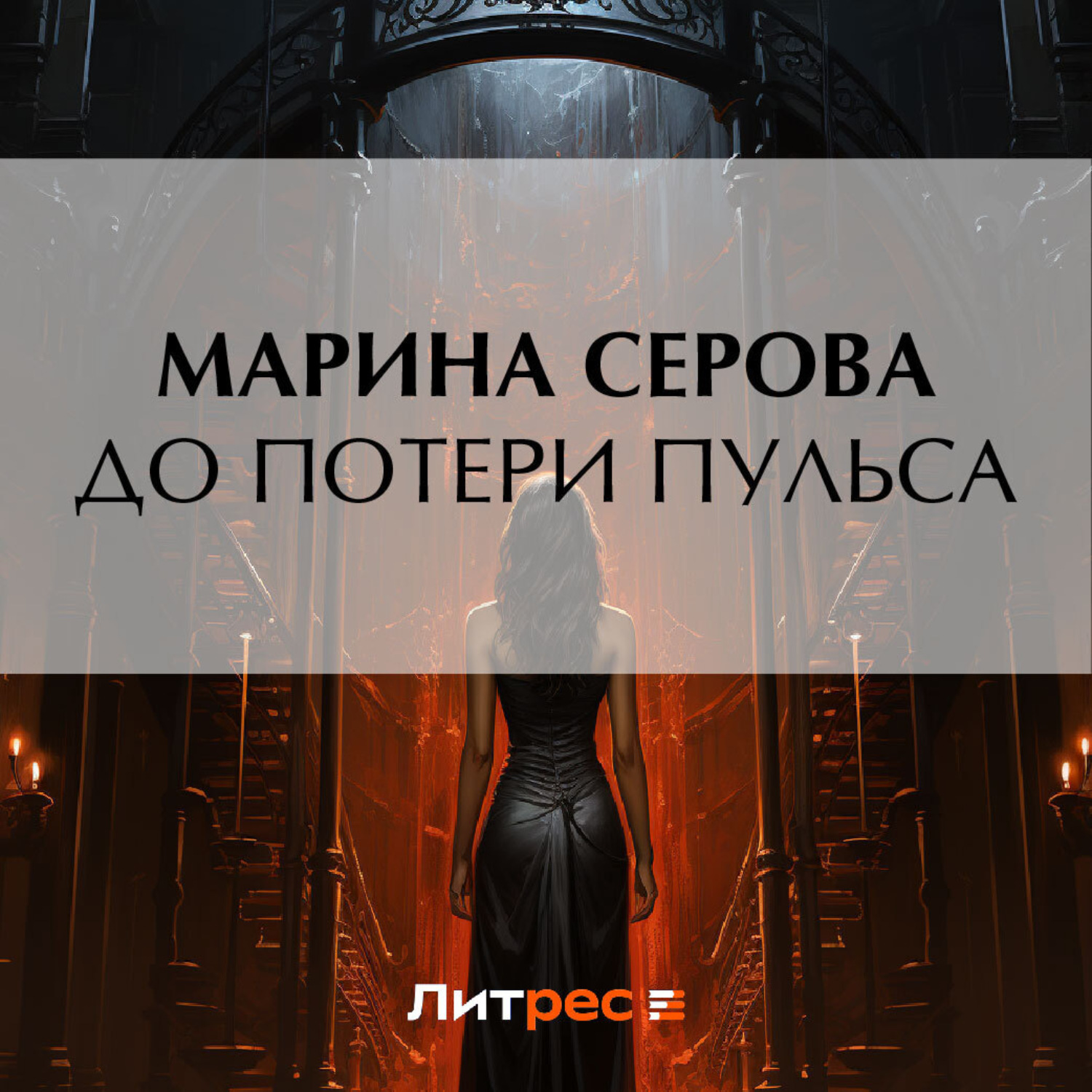 Обложка книги «До потери пульса»