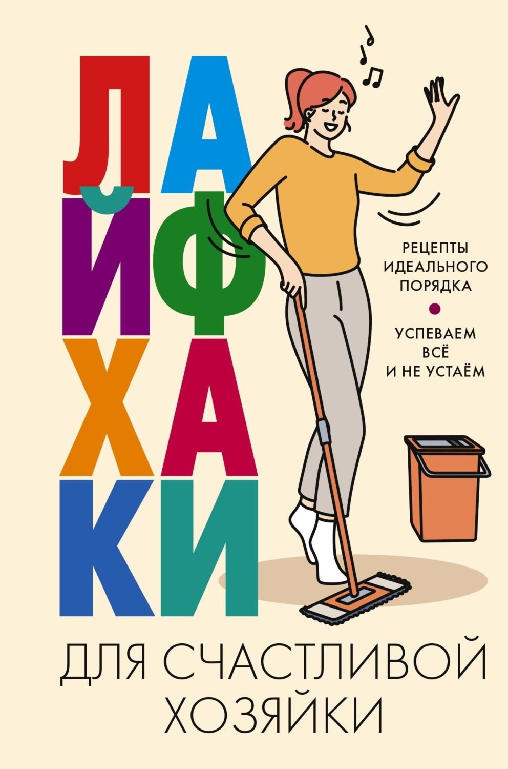 Обложка книги «Лайфхаки для счастливой хозяйки. Рецепты идеального порядка. Успеваем всё и не устаём»