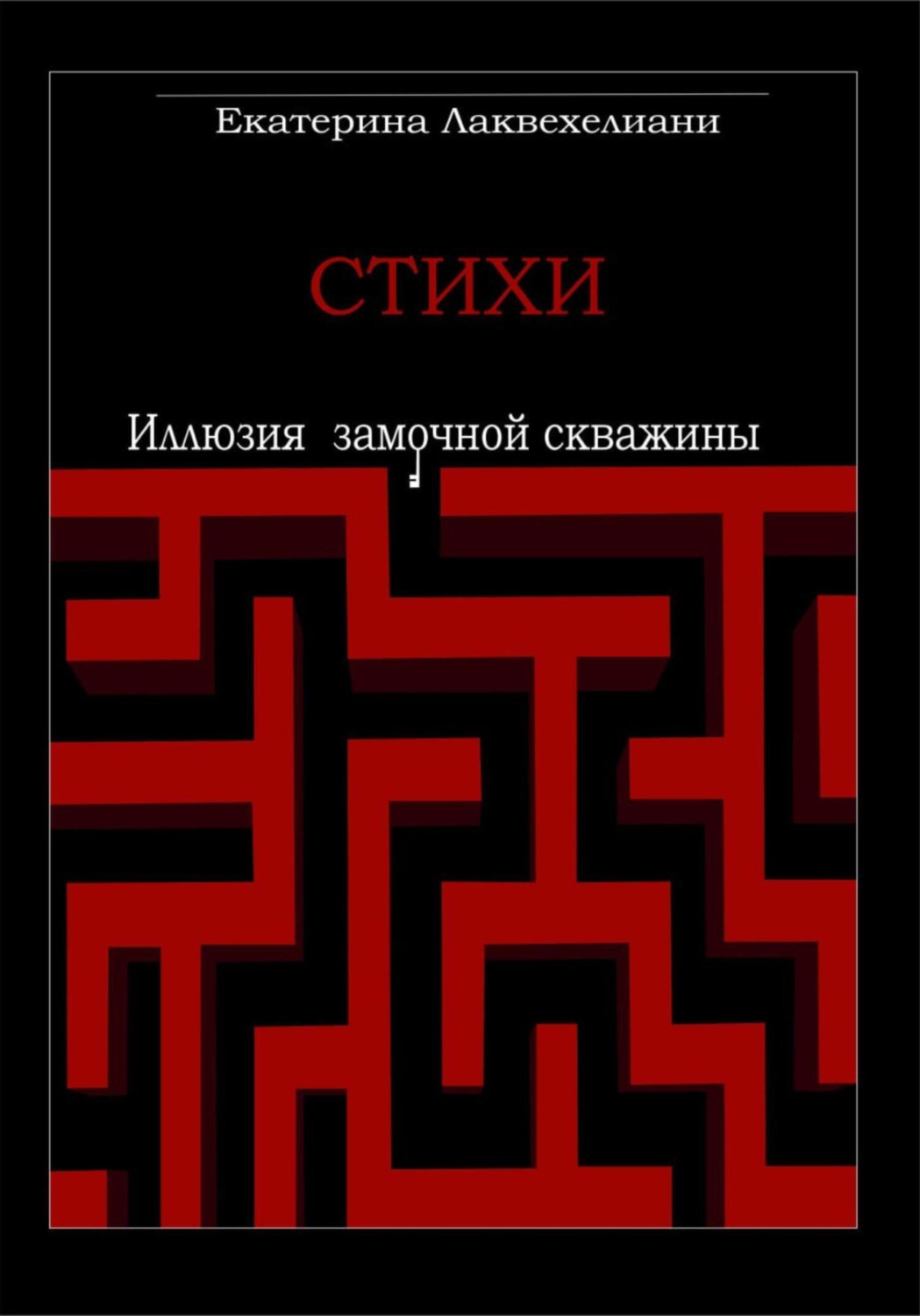 Обложка книги «Иллюзия замочной скважины»