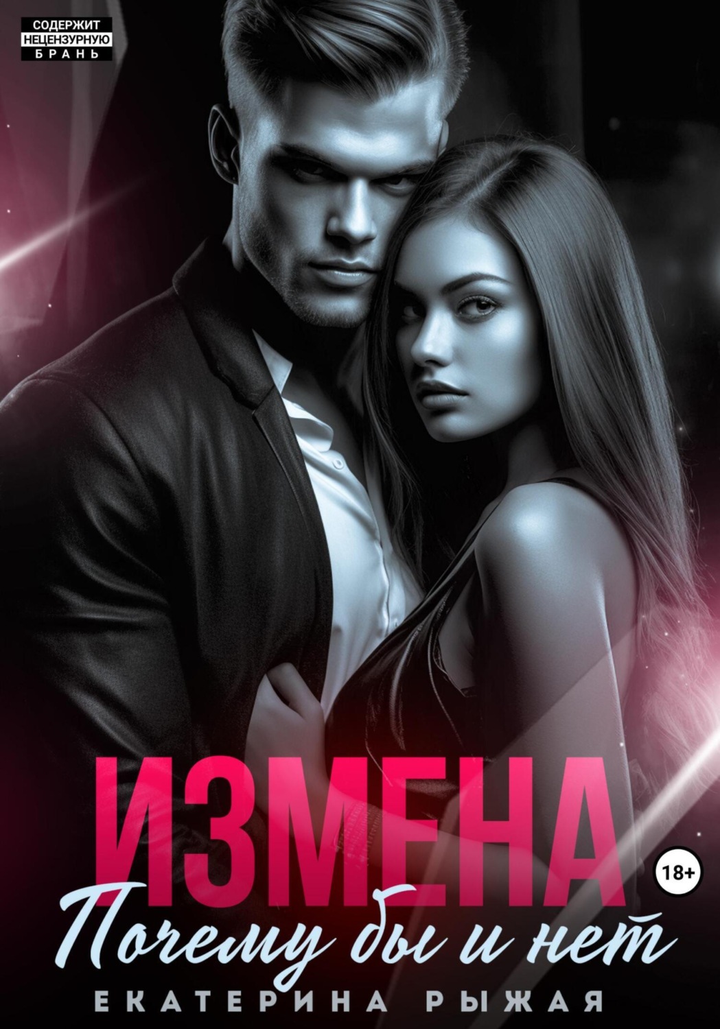 Обложка книги «Измена. Почему бы и нет»