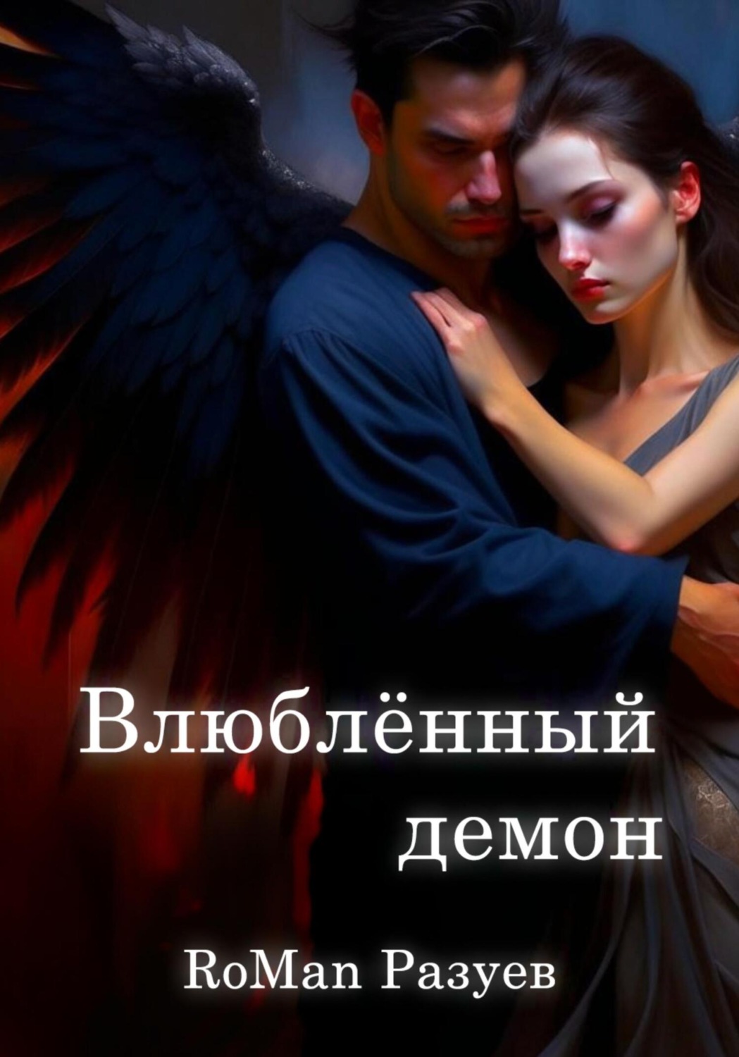 Обложка книги «Влюблённый демон»