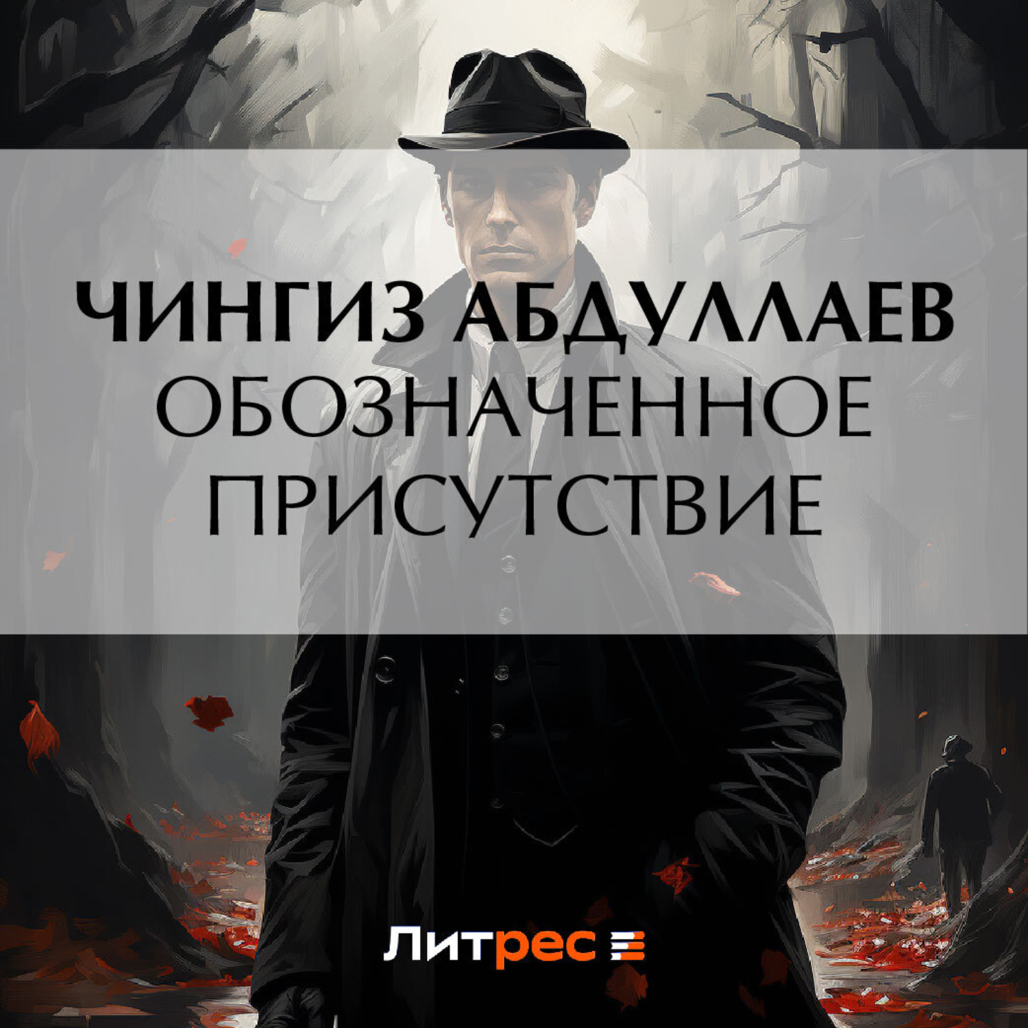 Обложка книги «Обозначенное присутствие»