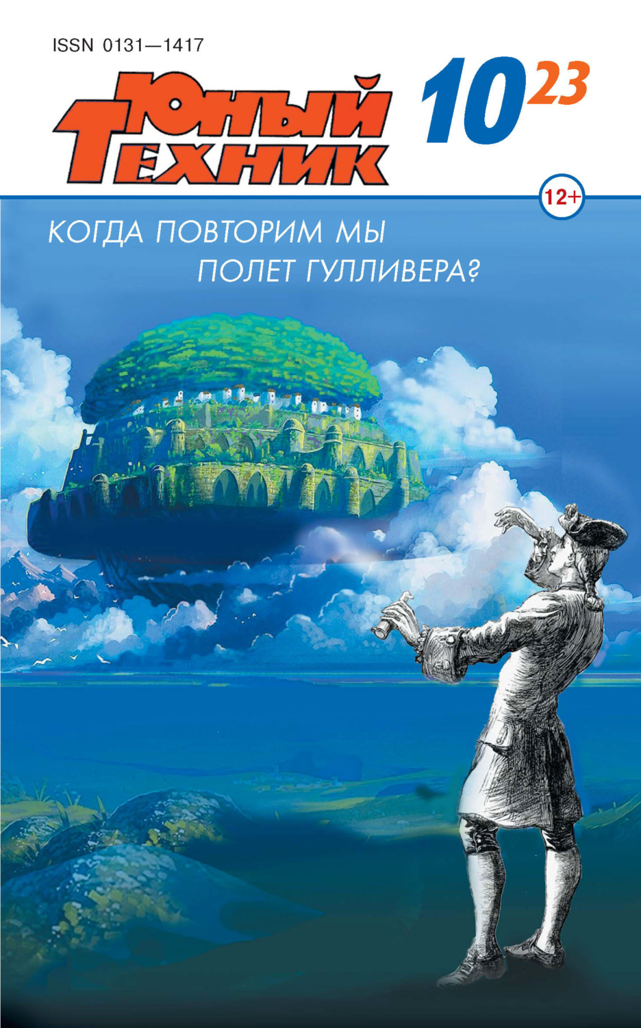 Обложка книги «Юный техник №10/2023»