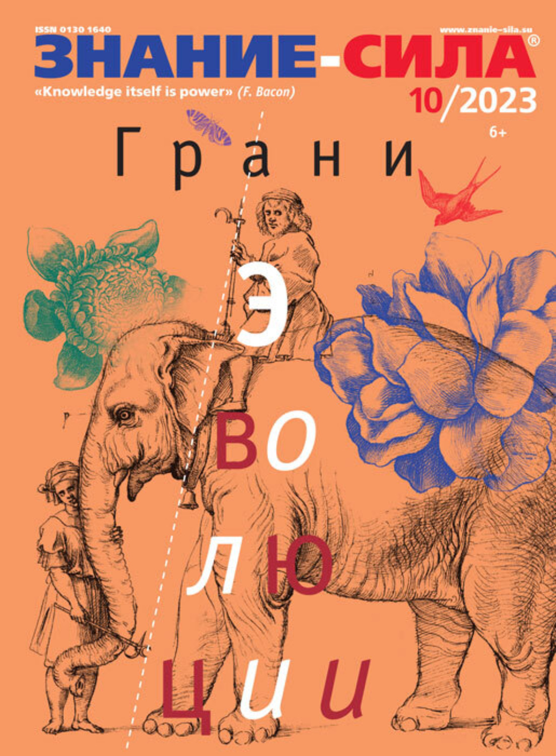 Обложка книги «Журнал «Знание – сила» №10/2023»