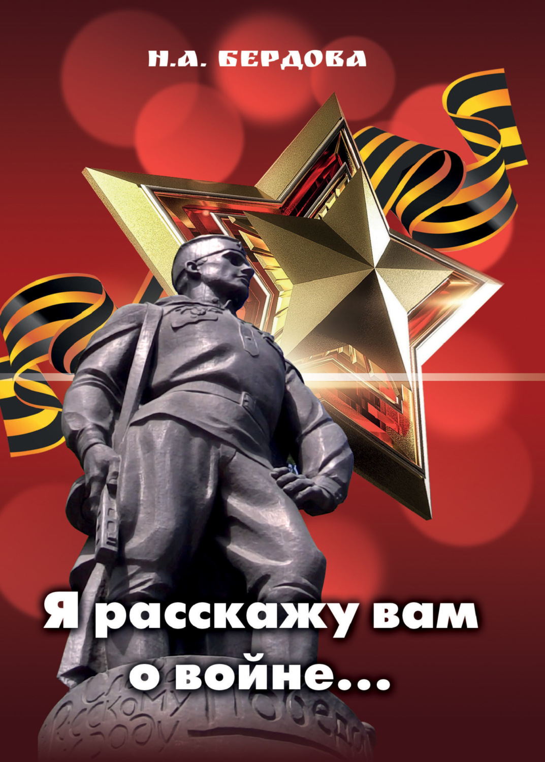 Обложка книги «Я расскажу вам о войне…»