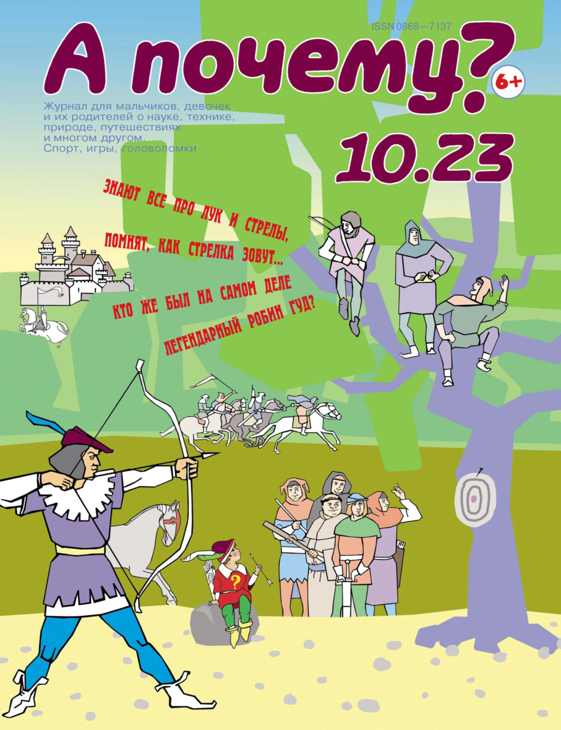 Обложка книги «А почему? №10/2023»