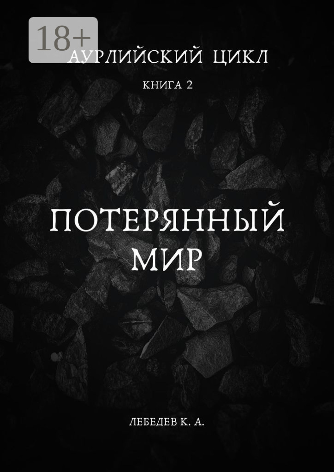 Обложка книги «Аурлийский цикл. Книга 2. Потерянный мир»