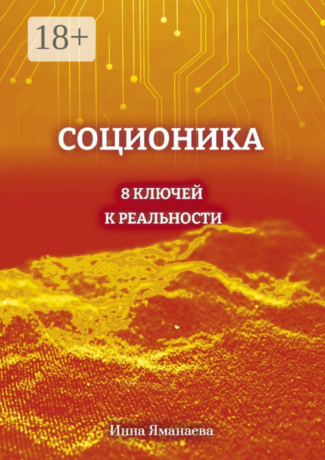 Обложка книги «Соционика. 8 ключей к реальности»