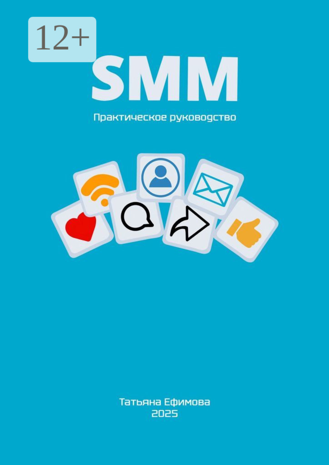 Обложка книги «SMM. Практическое руководство»