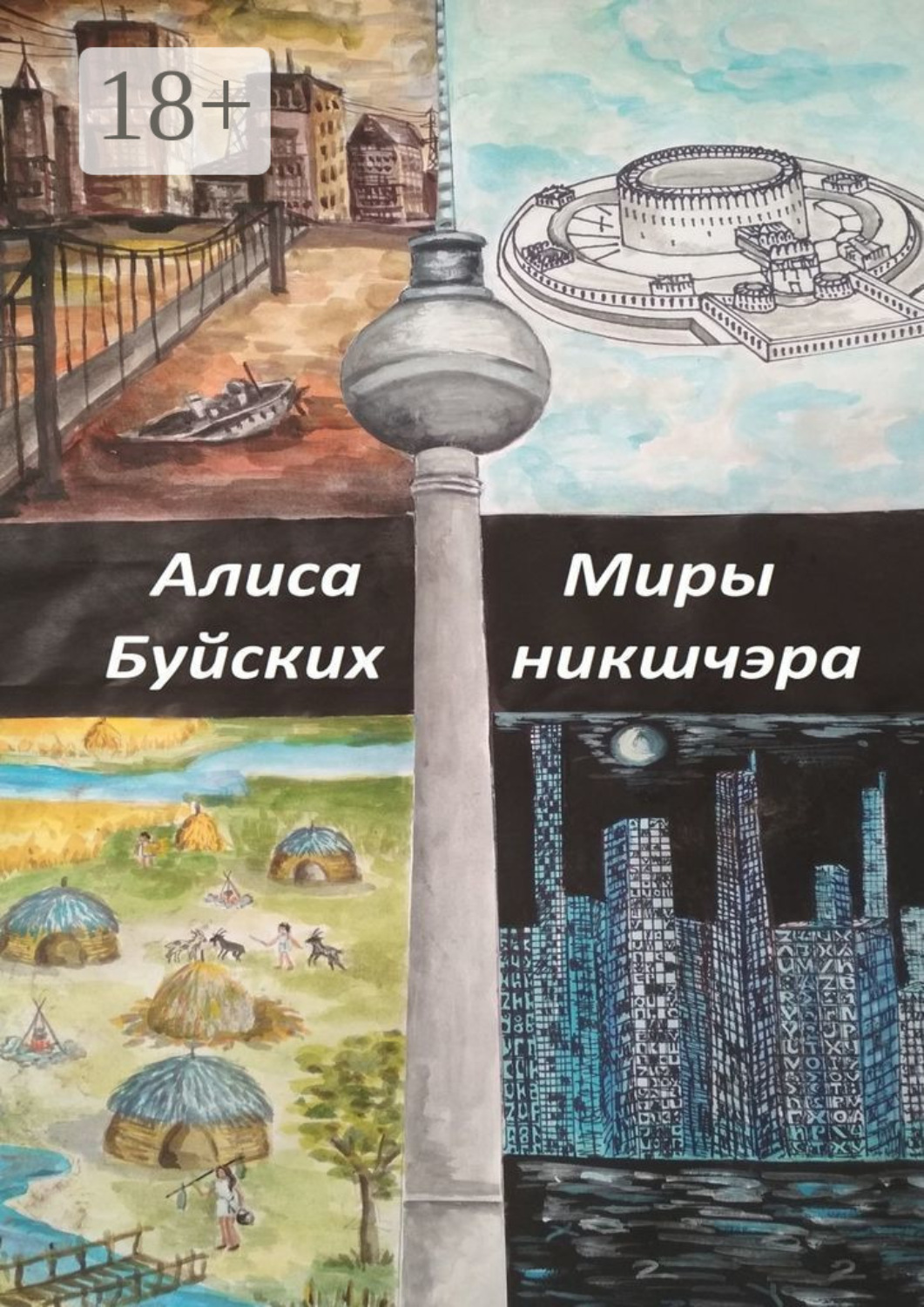 Обложка книги «Миры никшчэра»