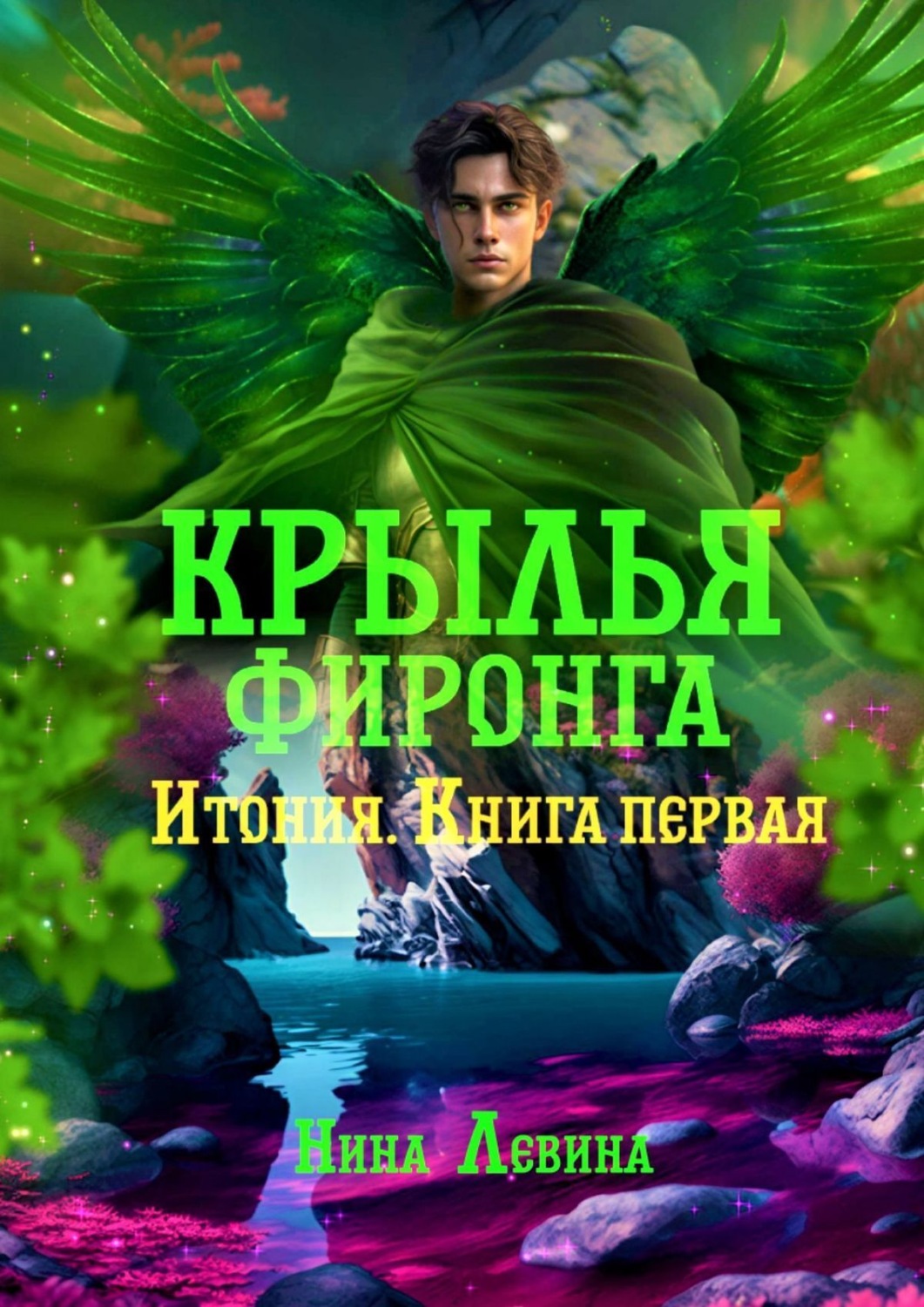 Обложка книги «Крылья фиронга. Итония. Книга первая»