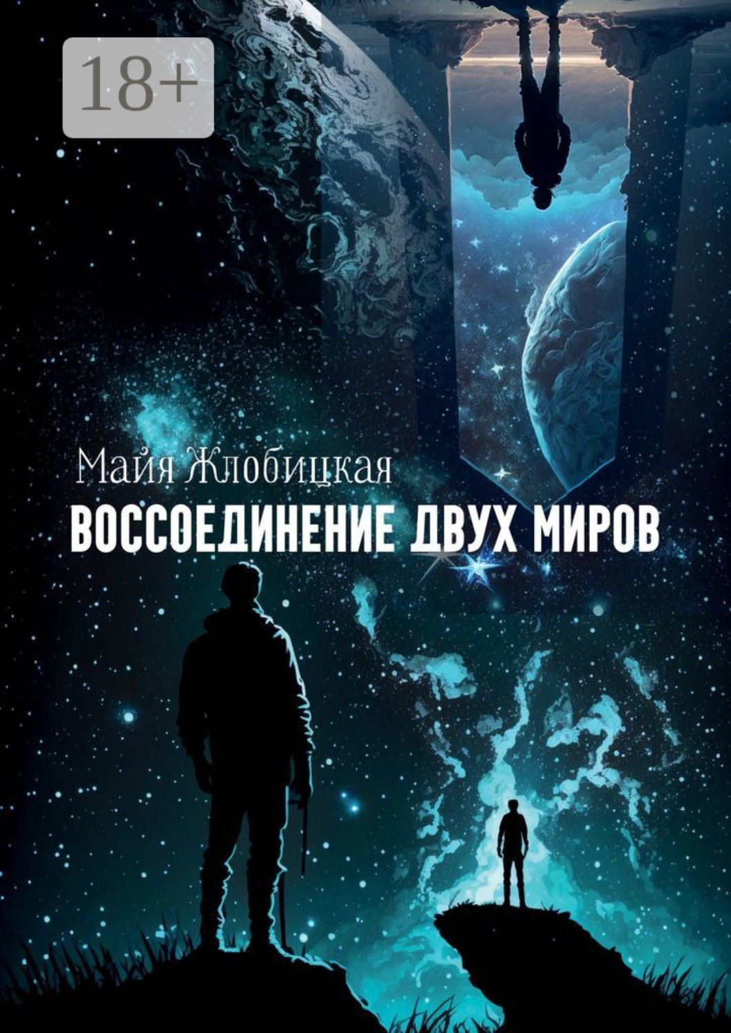 Обложка книги «Воссоединение двух миров»