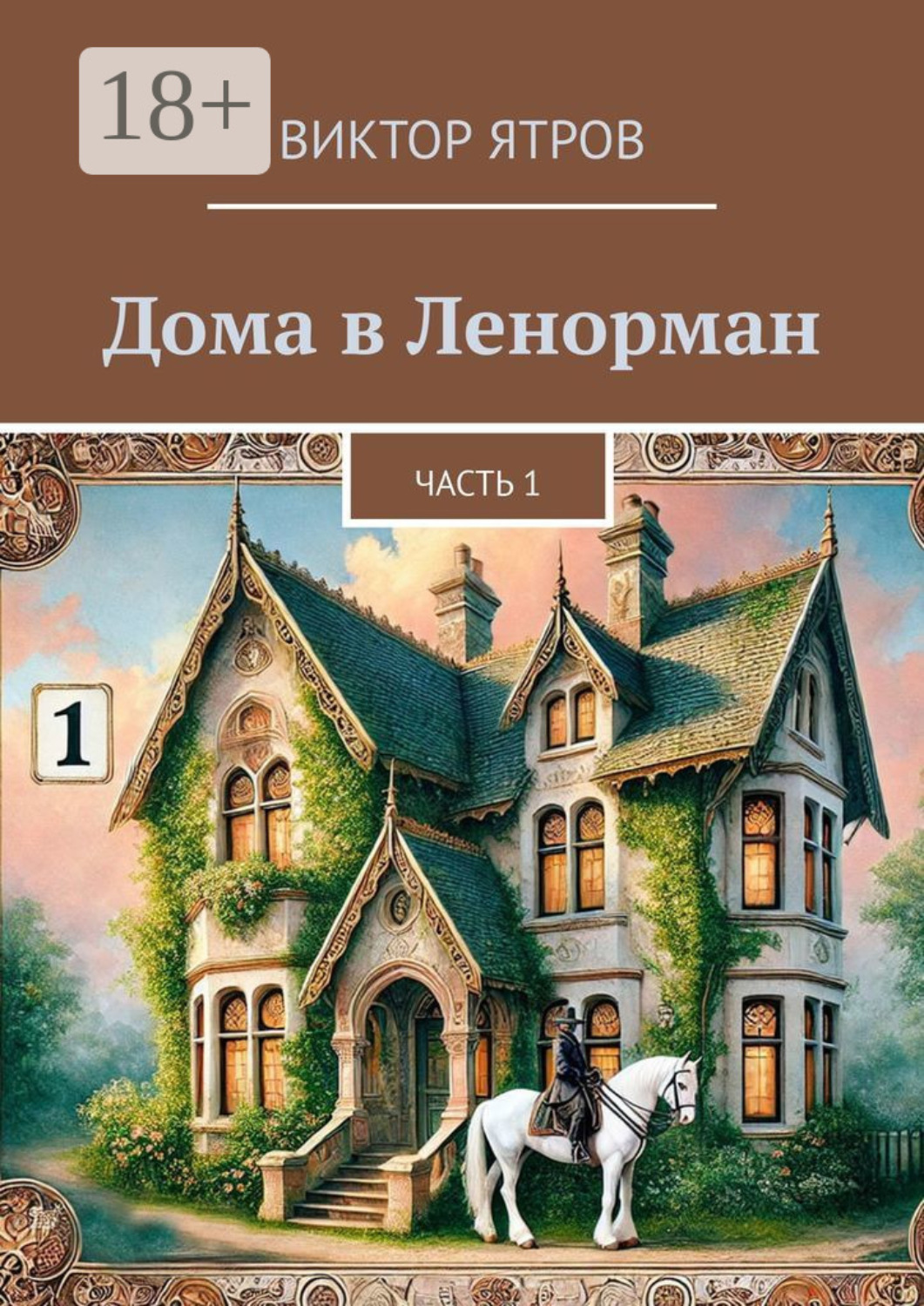 Обложка книги «Дома в Ленорман. Часть 1»