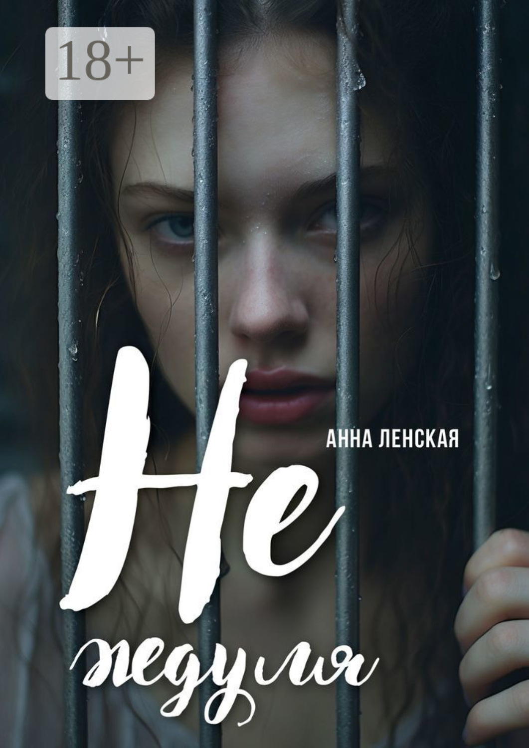 Обложка книги «Не ждуля. Вышла из созависимых отношений и вам советую»