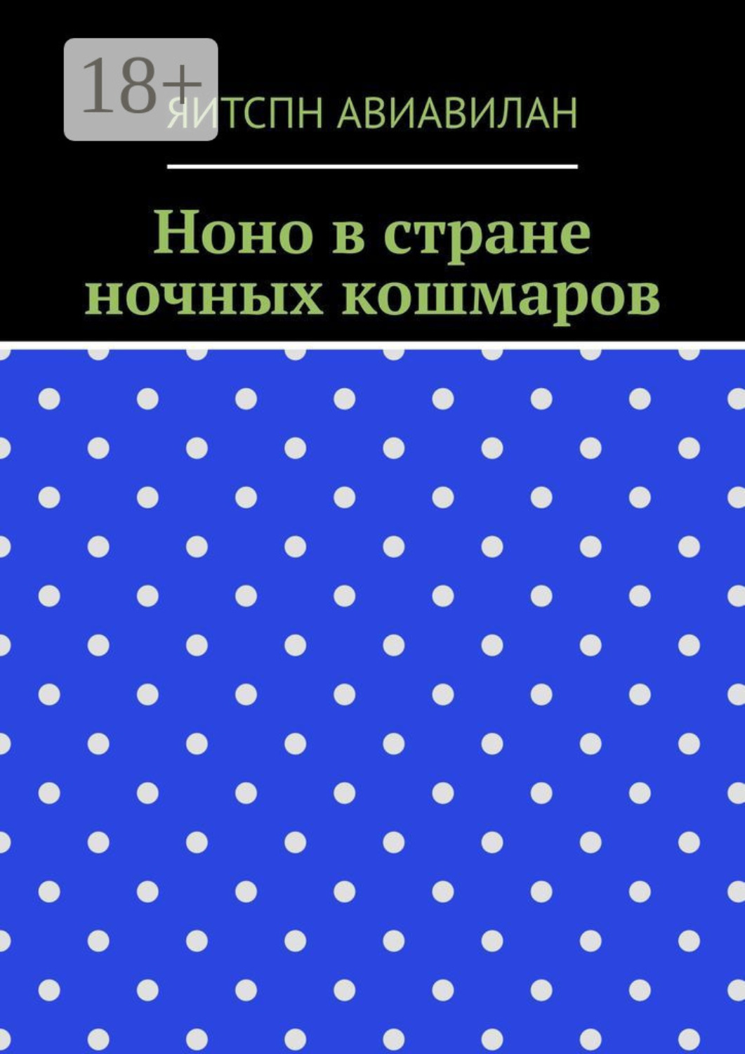 Обложка книги «Ноно в стране ночных кошмаров»