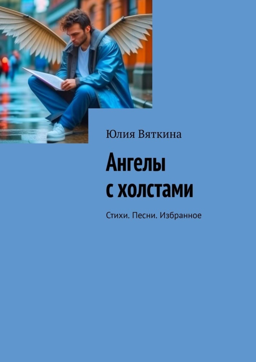 Обложка книги «Ангелы с холстами. Стихи. Песни. Избранное»