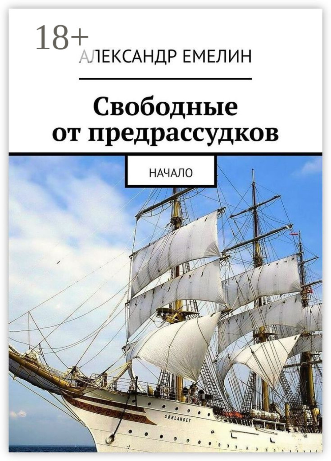 Обложка книги «Свободные от предрассудков. Начало»