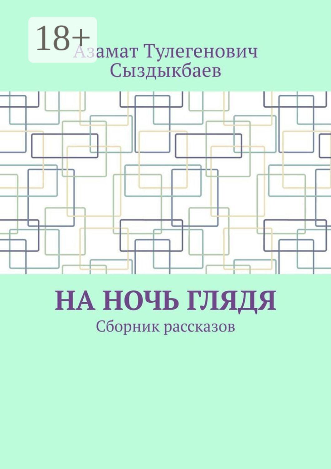 Обложка книги «На ночь глядя. Сборник рассказов»