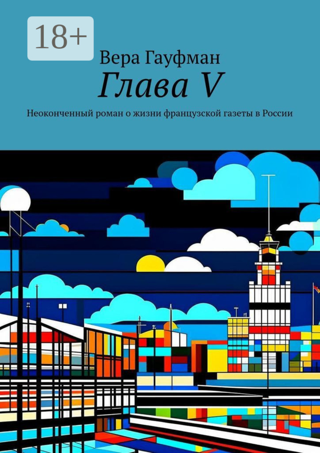 Обложка книги «Глава V. Неоконченный роман о жизни французской газеты в России»