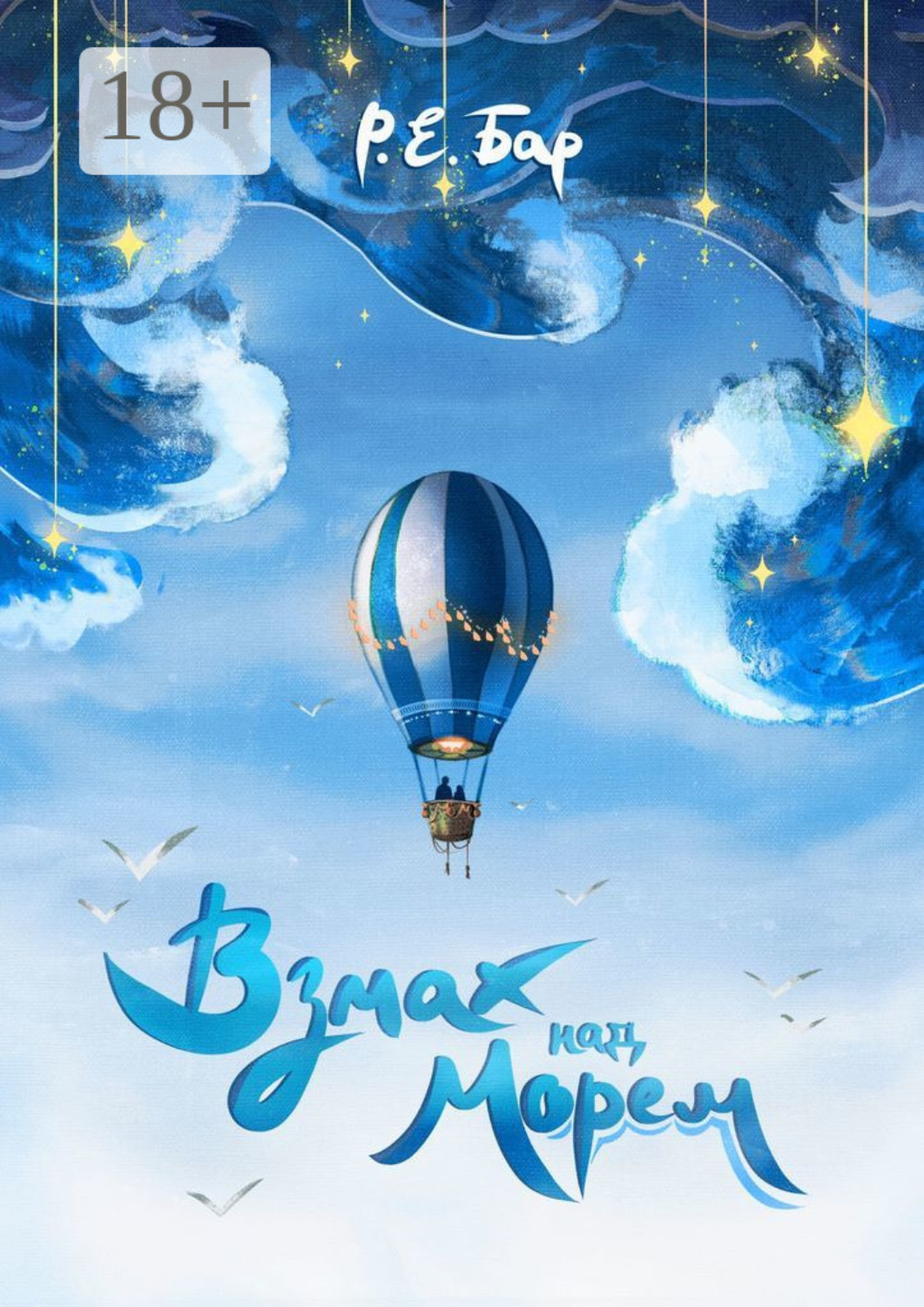 Обложка книги «Взмах над морем»