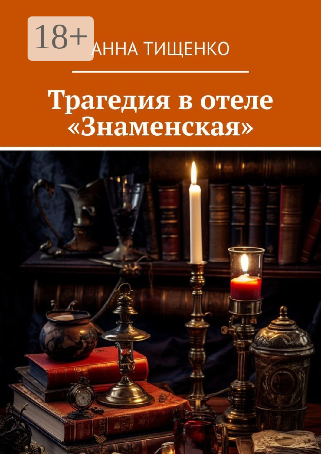 Обложка книги «Трагедия в отеле «Знаменская»»