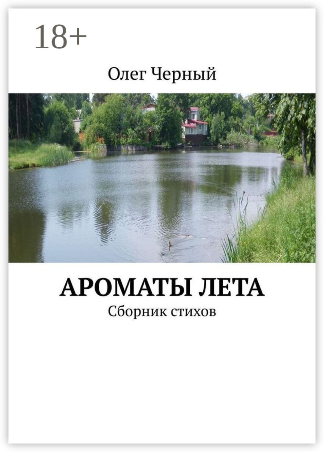 Обложка книги «Ароматы лета. Сборник стихов»