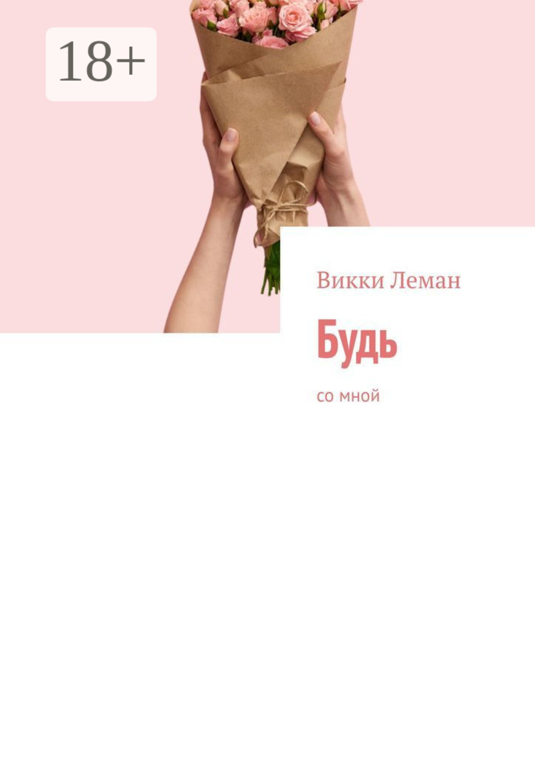 Обложка книги «Будь. Со мной»